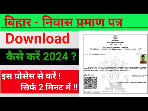 निवास प्रमाण पत्र कैसे डाउनलोड करें 2024 ll niwas praman patra kaise download kare Bihar 2024