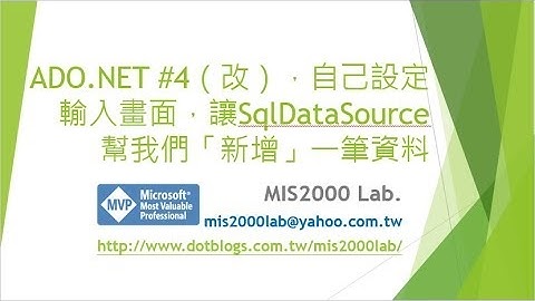 ADO.NET #4（改），自己設定輸入畫面，讓SqlDataSource幫我們「新增」一筆資料