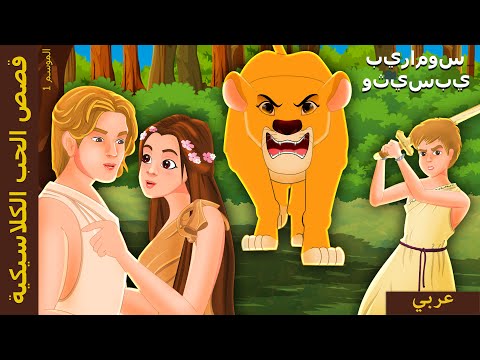 بيراموس و ثيسبي | Pyramus and Thisbe in Arabic | حكايات عربية I @ArabianFairyTales