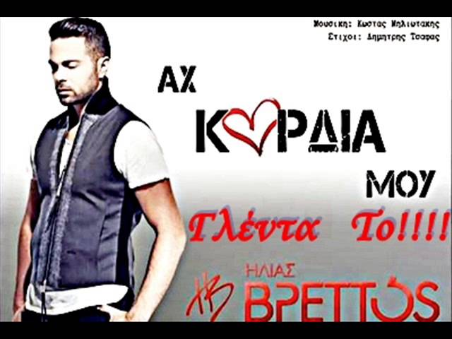 Ilias Vrettos vs MASTER TEMPO - Ax Kardia Mou | REMIX | VERSION (Γλέντα Το Greek Party)