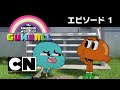 おかしなガムボール_1番（#1-1）：3人目の親友