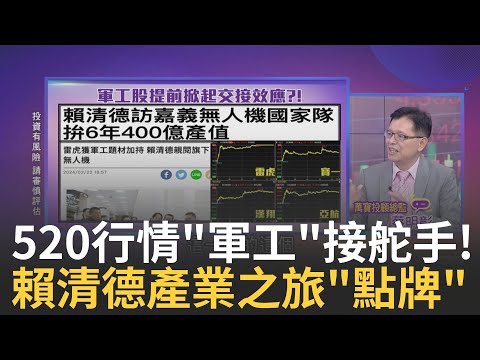 賴清德產業之旅"點明牌"?!"軍工"接棒蔡英文政策?! 蔡英文卸任前..沱江艦交船 "能源股暴漲"接棒鋪路?!｜陳斐娟 主持｜20240327| 關我什麼事 feat.蔡明彰