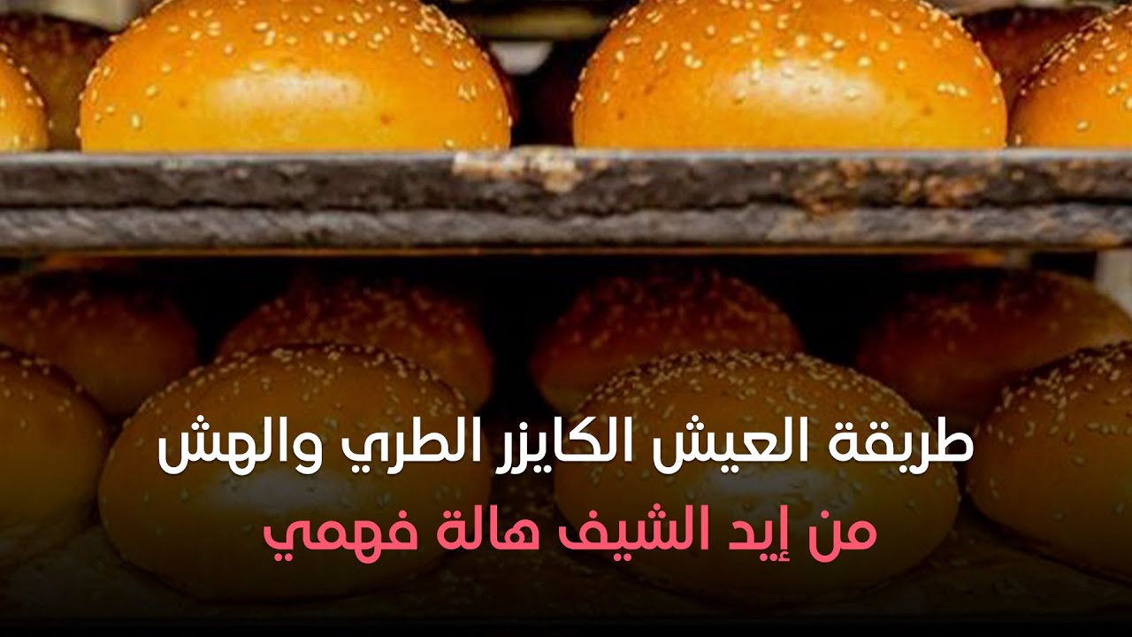 ست الحبايب - هالة فهمي - طريقة العيش الكايزر - حلقة الاحد 29-9-2024