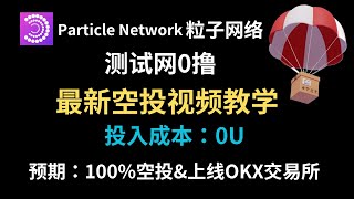 0撸空投项目：Particle Network粒子网络交互测试网$PARTI空投教学-加密货币空投-手机挖矿-免费撸空投