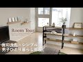 【ルームツアー】無印良品&シンプルな男子の一人暮らし部屋づくり｜ミニマリストシンプリストな生活｜北欧風インテリア｜賃貸｜ホテルライク｜Japanese room tour