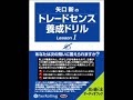 オーディオブックサンプル　矢口新のトレードセンス養成ドリル Lesson1