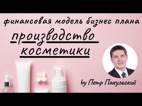 Косметика, как прибыльная бизнес-идея! Бизнес-план производства косметики, косметических препаратов