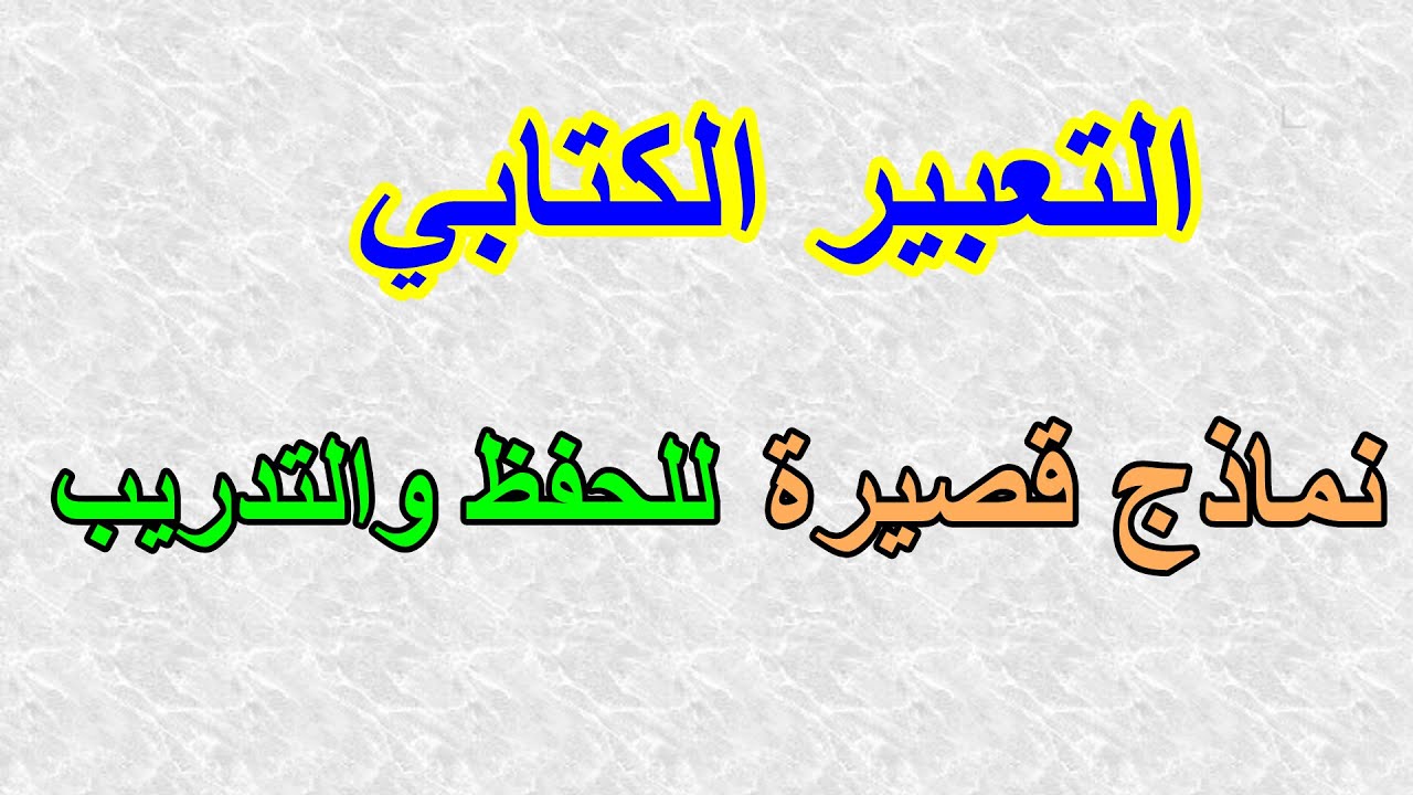 نماذج قصيرة من التعبير الكتابي للتدرّب والحفظ