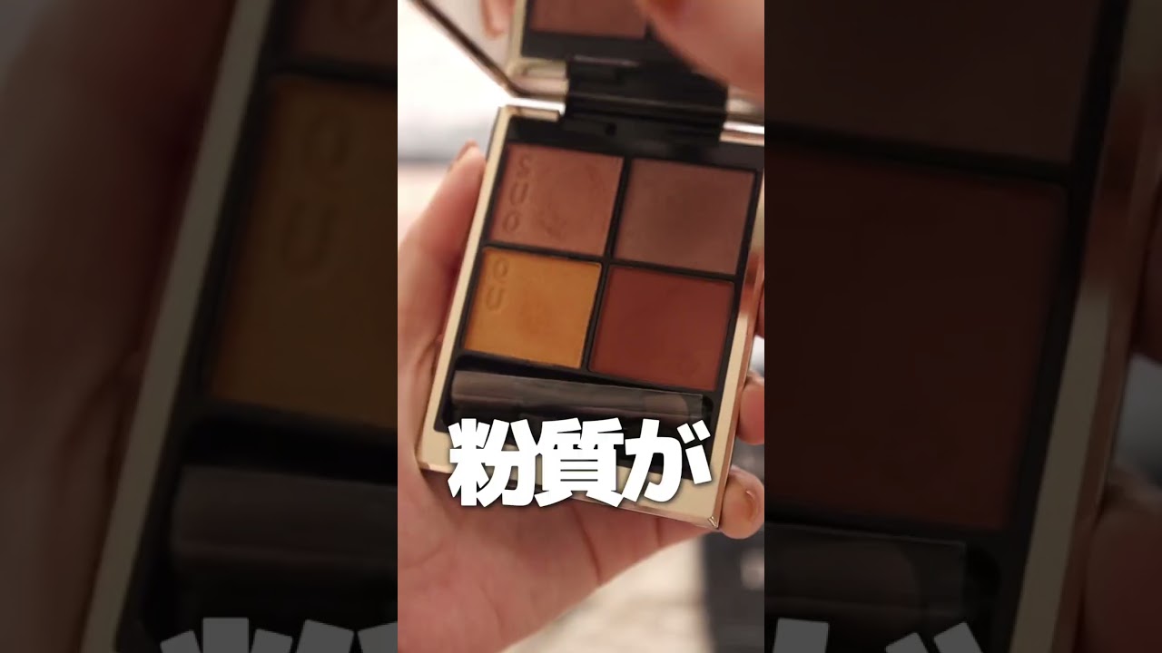 数あるアイシャドウを試してきた中でも、一軍入りする優秀コスメといえば、コレでした&hellip;！ #shorts