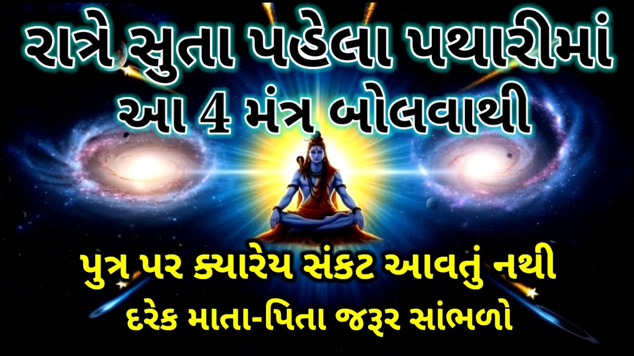 રાત્રે સુતા પહેલા 4 મંત્ર | પુત્ર પર ક્યારેય સંકટ નહીં આવે | Best Moral stories | Shiv bhakti