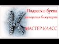 DIY  Как сделать подвеску-букву своими руками. Авторская бижутерия (см. описание).