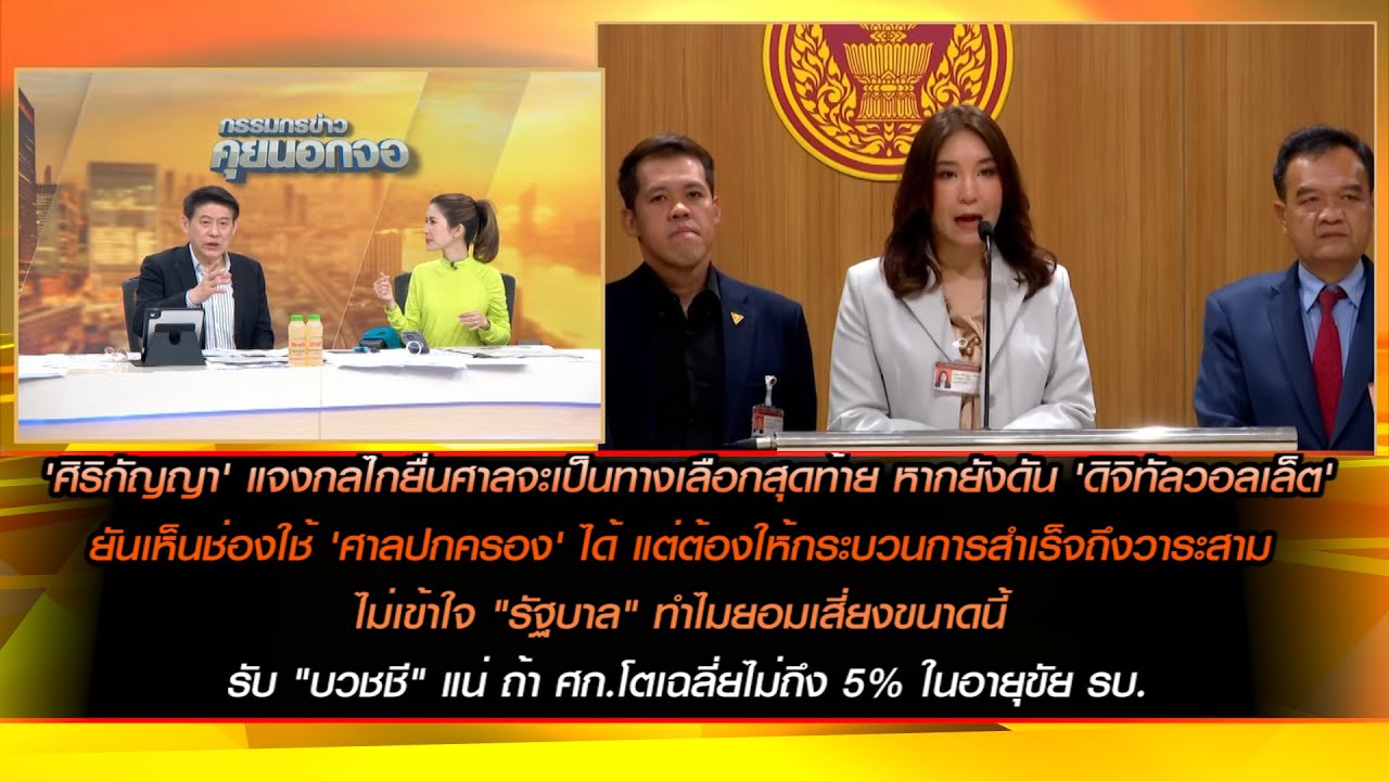 'ศิริกัญญา' แจงกลไกยื่นศาลจะเป็นทางเลือกสุดท้าย หากยังดันดิจิทัลวอลเล็ตไม่เข้าใจรัฐบาลทำไมยอมเสี่ยง