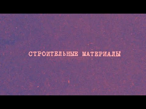 14.1 Строительные материалы | Химия вокруг нас