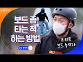 ※주목※ 보드 좀 타는 사람처럼 보이는 방법 알려준다 by. 조세호#온앤오프 | onandoff EP.31 | tvN 201205 방송