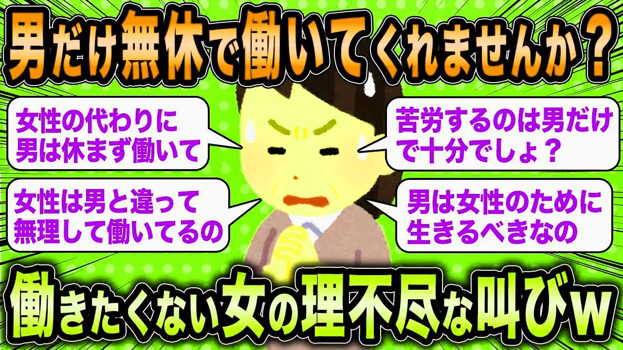 【2ch面白いスレ】労働拒否女「男だけ年中無休で働いてくれませんか？」←働きたくない女の無謀な叫びが草www【ゆっくり解説】