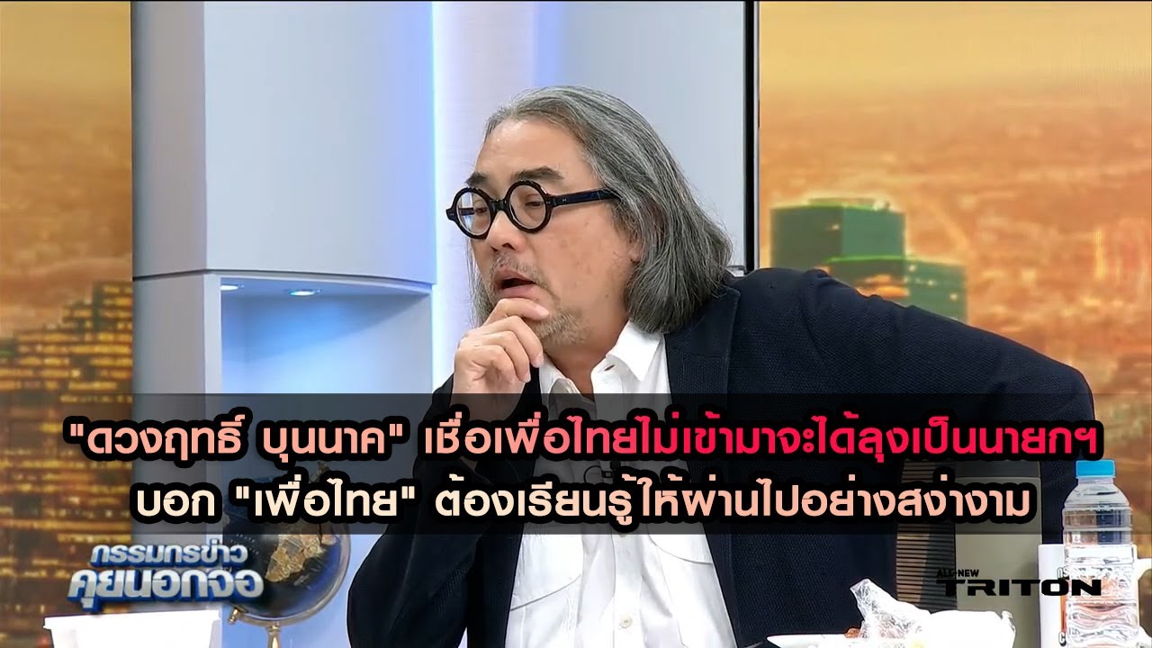 "ดวงฤทธิ์ " เชื่อเพื่อไทยไม่เข้ามาได้ลุงเป็นนายกฯ บอก "เพื่อไทย" ต้องเรียนรู้ให้ผ่านไปอย่างสง่างาม