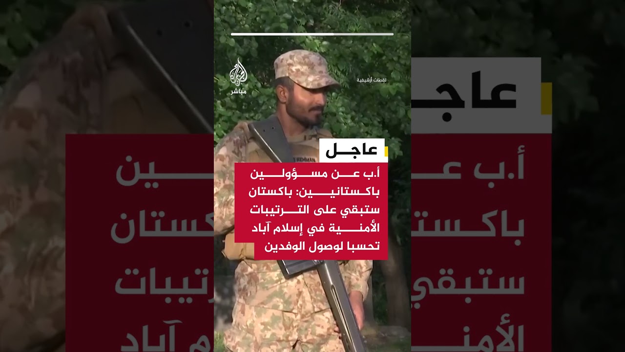 أ.ب عن مسؤولين باكستانيين: إسلام آباد لا تزال تنتظر رد طهران بشأن موعد إرسال وفد لجولة ثانية