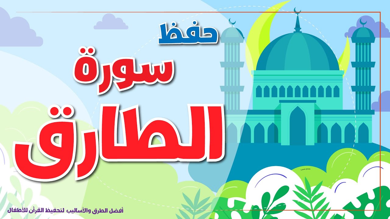 سورة الطارق -  تحفيظ القرآن الكريم للأطفال