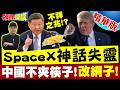 中國不夾筷子!改網子!SpaceX股票應聲崩! | 美媒:不祥之兆!【頭條開講】精華版 @中天電視