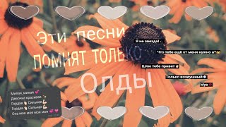 картинка: Эти песни помнят только олды