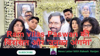 Ramvilas Paswan की व‍िरासत और उनका अंगना