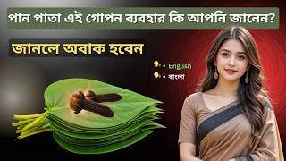 পন পত সথ লবঙগ মশয খল শরর য ঘট, জনল অবক হবন Cloves & Betel Leaf Benefits
