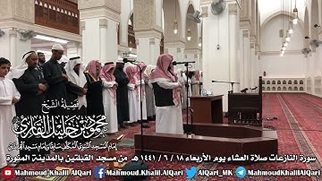 والنازعات غرقا تلاوة بديعة الشيخ محمود خليل القارئ رحمه الله