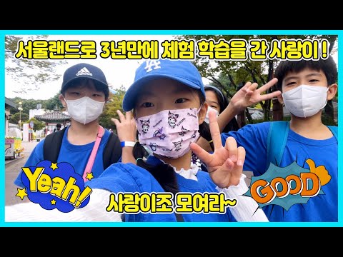 3년만에 서울랜드로 체험학습(소풍)을 갔어요! 이게 얼마만의 체험학습인가요? ㅎㅎ사랑이조 친구들 4명과 함께 신나게 놀았어요! 체험학습 브이로그 [사랑아놀자]