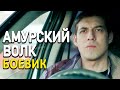 Убрать детей!! - АМУРСКИЙ ВОЛК - Русские боевики новинки смотреть онлайн 2021