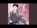 春待ち坂 (オリジナル・カラオケ)