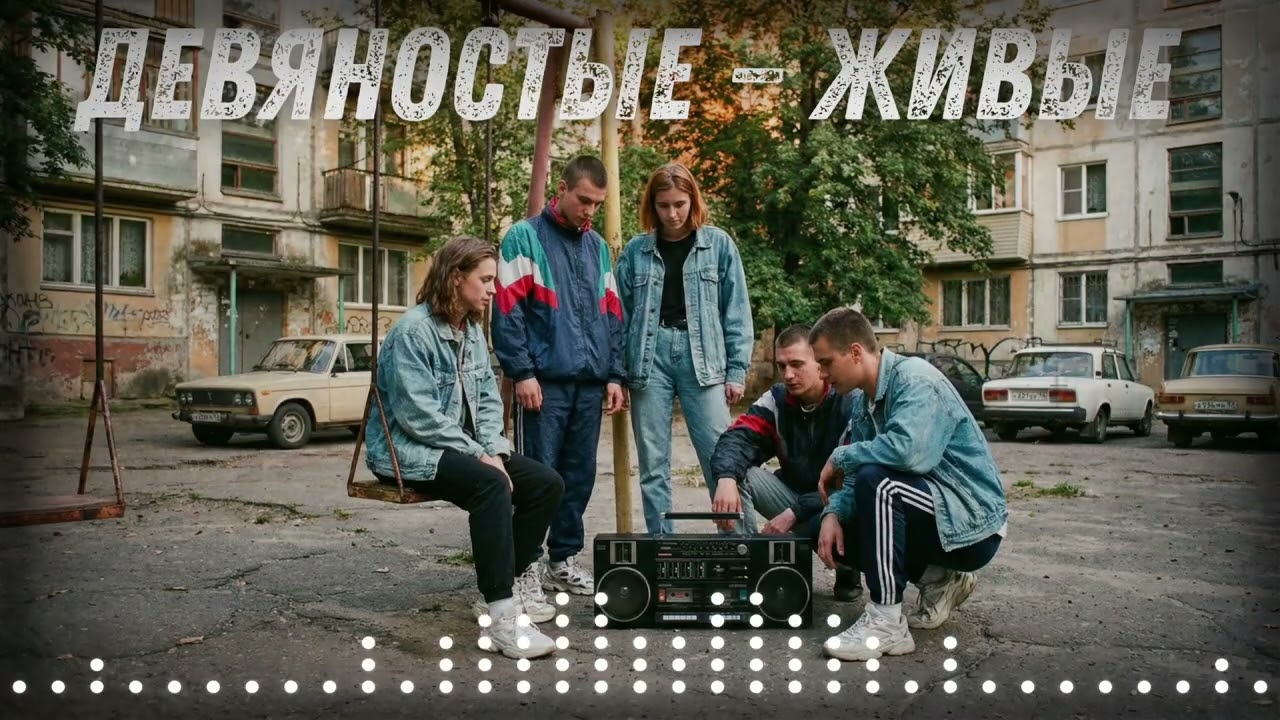 Обложка видеоклипа о ностальгии по 90-м годам с изображением магнитофона и двора