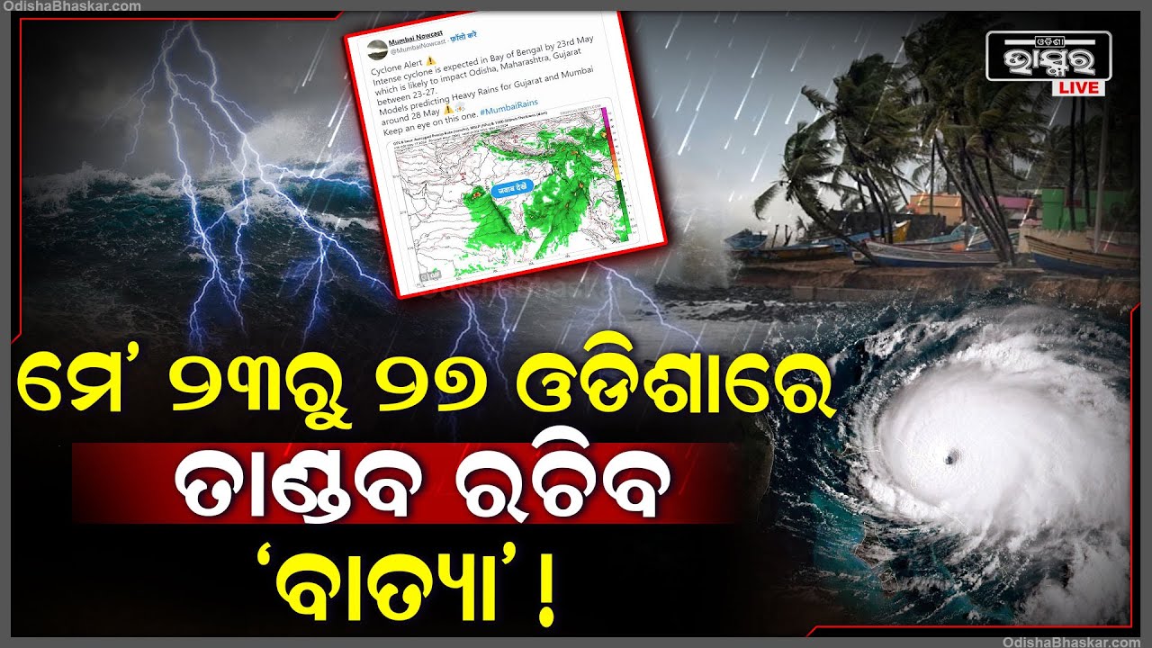 ପୁଣି ଓଡିଶା କୁ ମାଡିଆସିଲାଣି ଖରାଦିନିଆ ବାତ୍ୟା ..ଏହି ତାରଖରେ କରାଯାଉଛି ବାତ୍ୟାର ଆଶଙ୍କା
