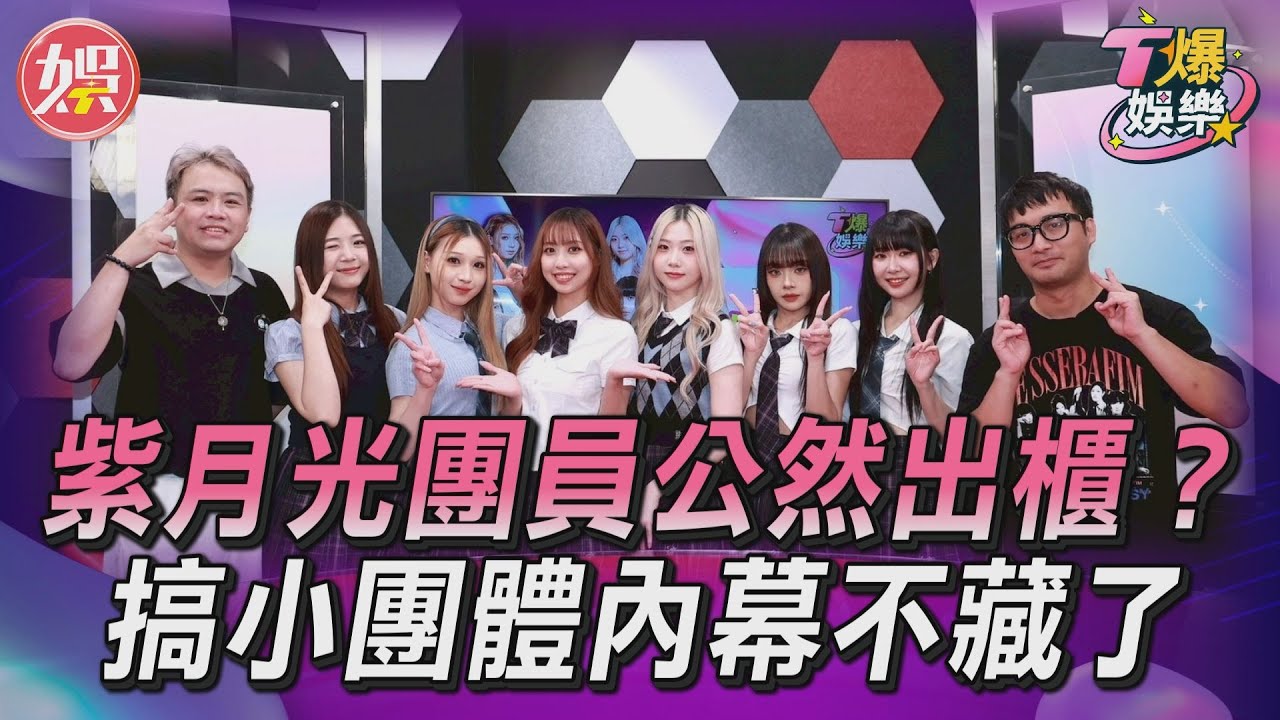 T爆娛樂／紫月光團員公然出櫃？　搞小團體內幕不藏了｜TVBS娛樂頭條
