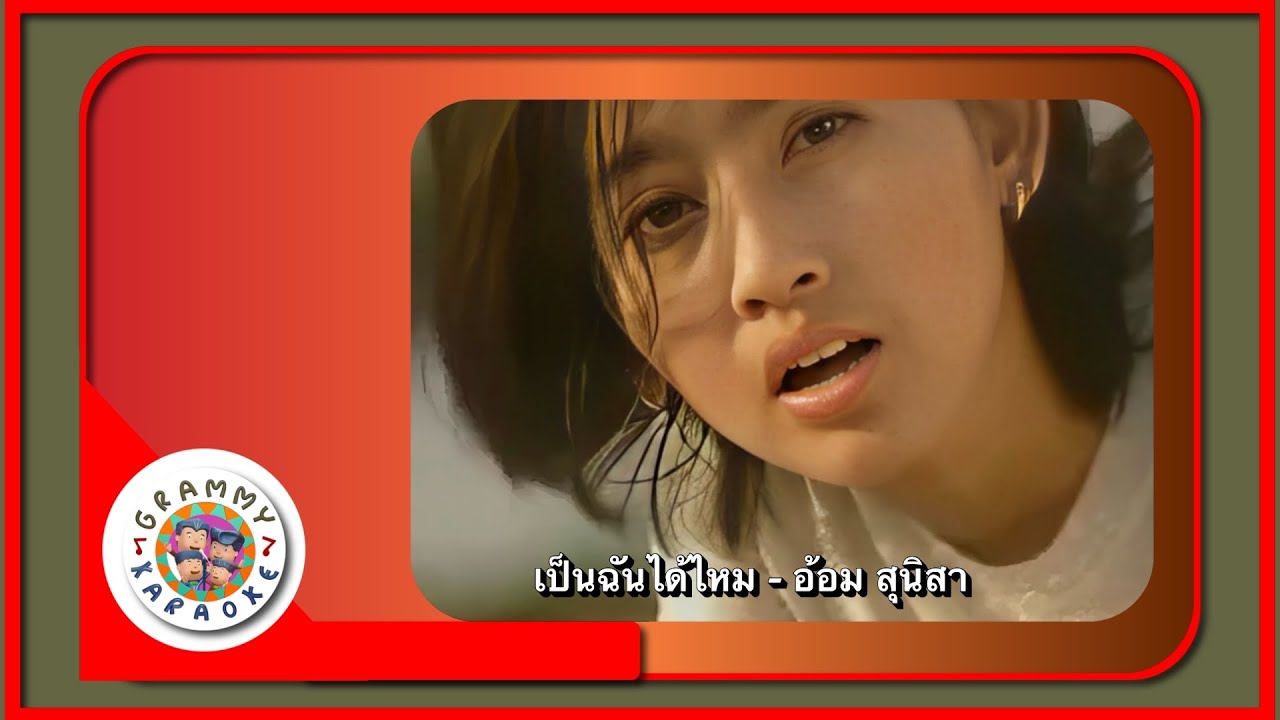 คาราโอเกะ เป็นฉันได้ไหม - อ้อม สุนิสา