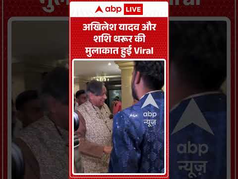Viral Video: Akhilesh Yadav और Shashi Tharoor की मुलाकात हुई Viral #shorts #ytshortsindia