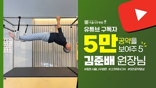 [유튜브 구독자 5만 공약을 보여주5] 정형외과 김준배 원장님
