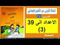 الأعداد الى 39 3 صفحة 83 من كتاب الرياضيات ا للسنة الأولى إبتدائي حل الانشطة