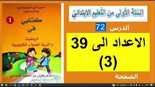 الأعداد الى 39 (3) صفحة 83 من كتاب الرياضيات ا للسنة الأولى إبتدائي + حل الانشطة