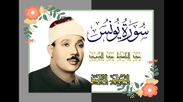 سورة يونس  من أروع ما قرأ الشيخ عبد الباسط عبد الصمد. المصحف المجود