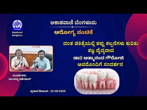 ಆರೋಗ್ಯ ಸಂಚಿಕೆ: ದಂತ ಚಿಕಿತ್ಸೆಯಲ್ಲಿ ತಪ್ಪು ಕಲ್ಪನೆಗಳು ಕುರಿತು ಡಾ|| ಆತ್ಮಾನಂದ ಗೌರೋಜಿ ಅವರೊಂದಿಗೆ ಸಂದರ್ಶನ ||