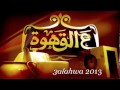 ع القهوة 2013 كلمات جديده توزيع جديد حمزه نمره YouTube