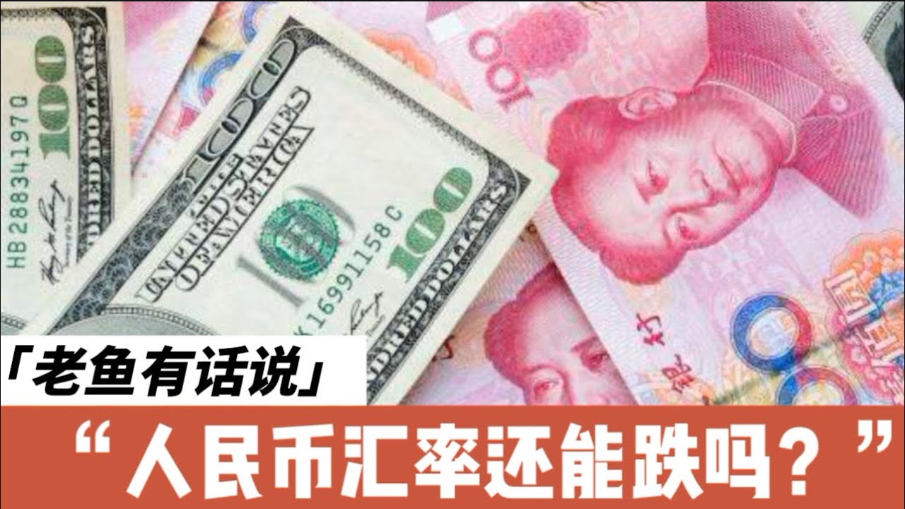 人民币汇率还能跌吗？｜润不润？｜中美利率差｜人民币互换的危机｜人民币为何不能国际化