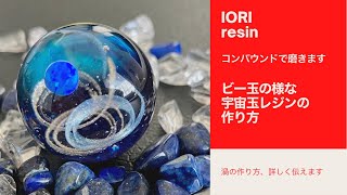 【 resin/レジン】＊ビー玉のような金具の無い宇宙玉レジンの作り方＊『IORI銀河シリーズ』