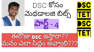 DSC మెథడ్స్ మేథ డాలజీ బిట్స్ |#methods #apdsc2024 #aptet2024#tet #dsc #méthodologie #apdscbits