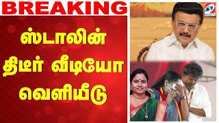 🔴LIVE: ஸ்டாலின் திடீர் வீடியோ வெளியீடு screenshot 2