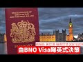 由 BNO Visa 睇英式文官決策 細看世情 劉細良 黃世澤 EP7 20210203