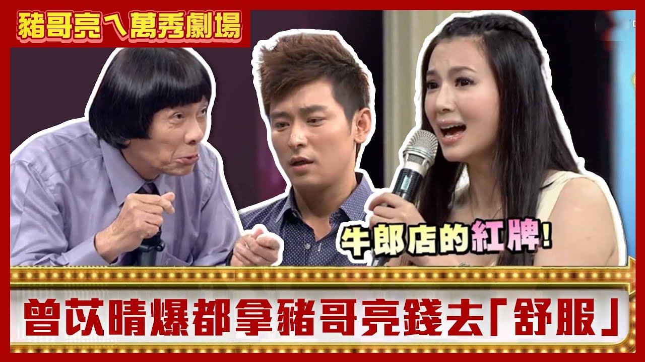 陳冠霖遭爆是牛郎店紅牌！ 曾苡晴曝都拿豬哥亮錢去「舒服」【豬哥亮ㄟ萬秀劇場】EP44精華 星卉 曾苡晴 陳冠霖 @ctvent_classic