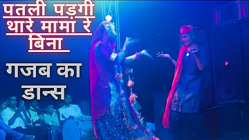 पतली पड़गी थारे मामा रे बिना | patli padgi mara nanda thare mama re bina song dance | sadi dance |