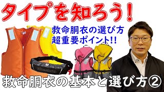 ～救命胴衣の基本と選び方②～救命胴衣の基本を徹底解説！タイプを知ろう！救命胴衣の選び方　超重要ポイント‼︎