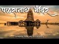 Underwater Temple in Ujani Dam | Famous Temples In Maharashtra | Temples Maharashtra | Palasnath